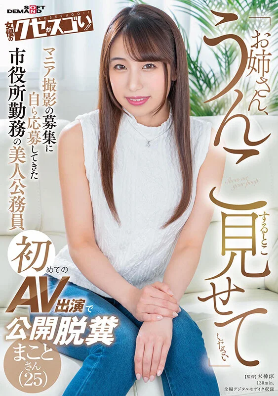 いいの?「お姉さん、うんこすること見せてください」マニア撮影の募集に自ら応募してきた市役所勤務の美人公務員初めてのAV出演で公開脱糞 まことさん(25)