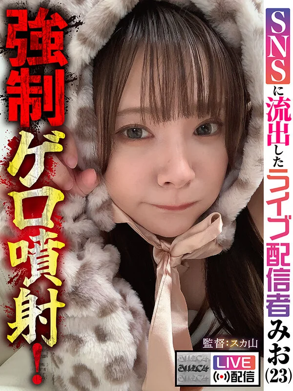 コスプレ激嘔吐♡【配信限定】強●ゲロ噴射! SNSに流出したライブ配信者 みお(23)