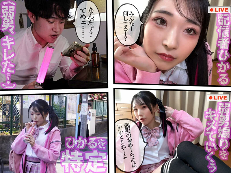 拉致監禁大量お漏らし地獄♡アヘ顔失禁イラマチオ輪● 推しに拒絶されたチー牛達が地雷系配信者を拉致監禁大量お漏らし地獄 皆月ひかる