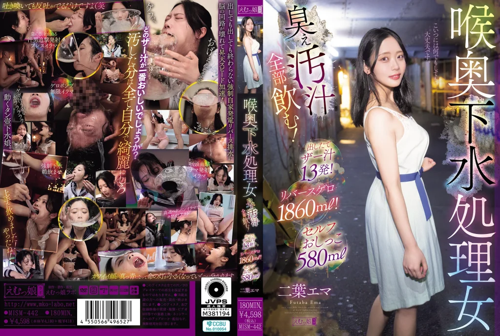 喉奥下水処理,ザーメン汁,ゲロ,イラマチオ,おしっこ,二葉エマ