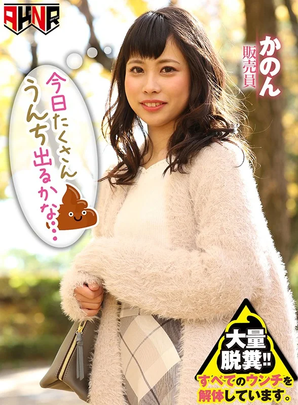 今日たくさんウンチでるかな… 初瀬かのん 可愛い販売員の排泄姿3日間♡