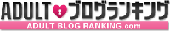 アダルトブログランキング