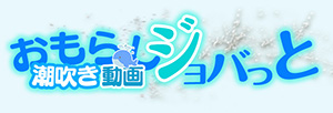おもらし潮吹き動画ジョバッっと