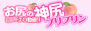 お尻の抜けるエロ動画！神尻プリプリン